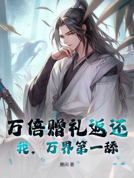 万倍赠礼返还:我,万界第一舔! 墨间