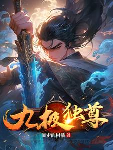 九极至尊
