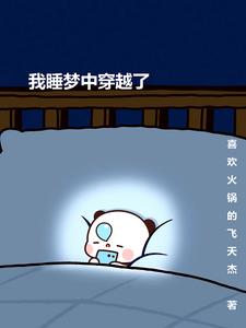我在梦中穿梭诸天 小说