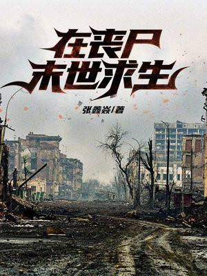 在丧尸末世求生 小说