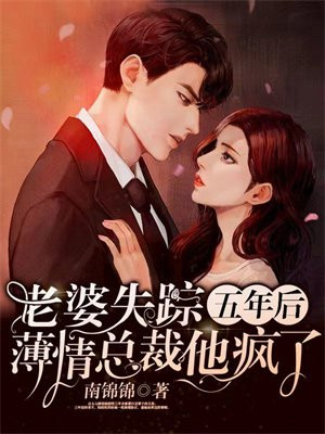 老婆失踪五年后,薄情总裁他疯了 第1295章