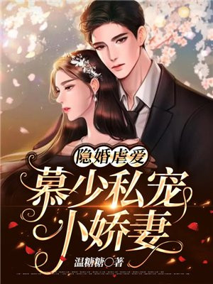 隐婚虐爱:慕少私宠小娇妻短剧