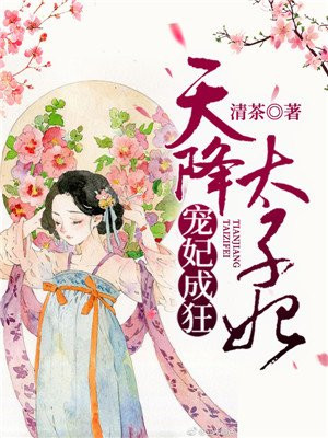 太子萌宠,天降妖妃