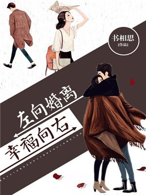 离婚向左,幸福向右简思