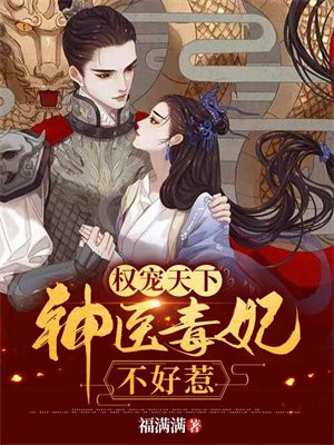 权宠天下:神医毒妃不好惹下载