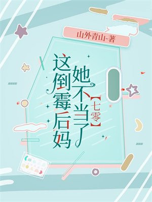 《这倒霉催的!》作者:泠墨然
