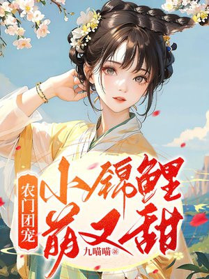 农门团宠：小锦鲤萌又甜