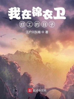 我在锦衣卫打工的日子TXT下载
