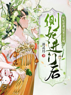 侧妃进门后,医妃逆袭冠宠全京城全文免费阅读