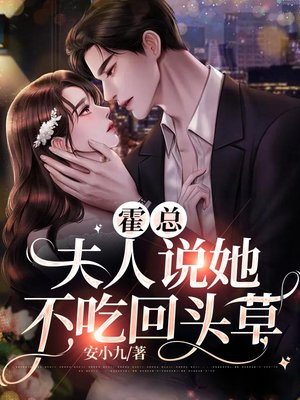 霍总，夫人说她不吃回头草