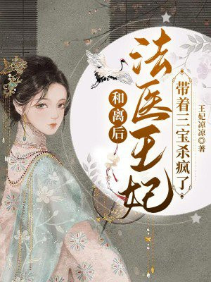 和离后,法医王妃带着三宝杀疯了txt