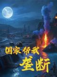 国家帮我垄断