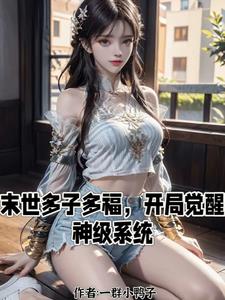末世来临,我却过上帝王般的生活百度云