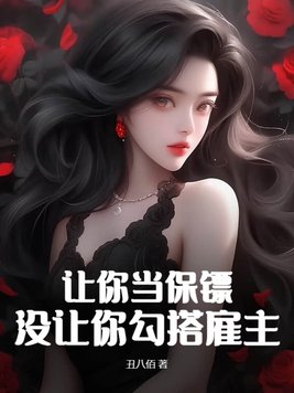 让你当保镖,没让你勾搭雇主什么意思