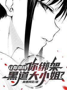让你搞钱,你绑架黑道大小姐笔趣阁