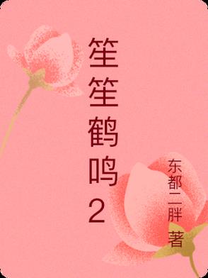笙鹤怎么读