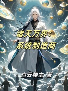 诸天万界:系统制造商