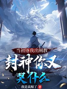 洪荒:被逐出阐教的我一键满级