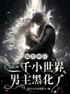 她晋神后,三千小世界男主黑化了 阿冥不喜欢胡萝卜