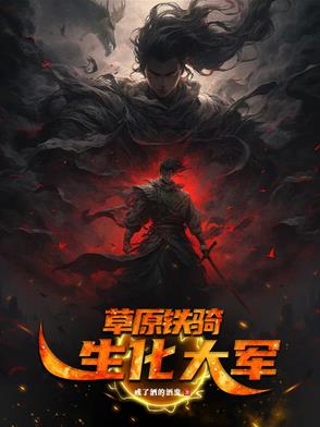草原铁骑,生化大军怎么获得