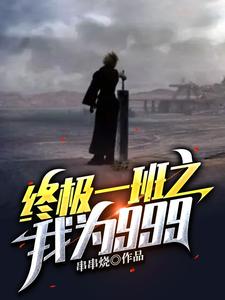终极一班之原创女晋江