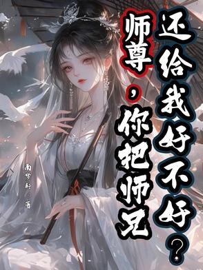 师尊,你把师兄还给我好不好?