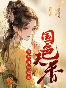 丑女开局,逆袭国色天香免费阅读