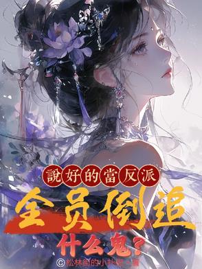 说好的做反派呢txt完结