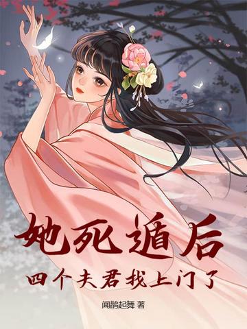 她死遁后,四个夫君找上门了小说
