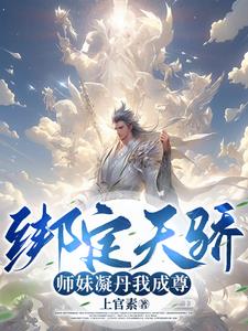 我能成神全靠师妹们内卷百度百科