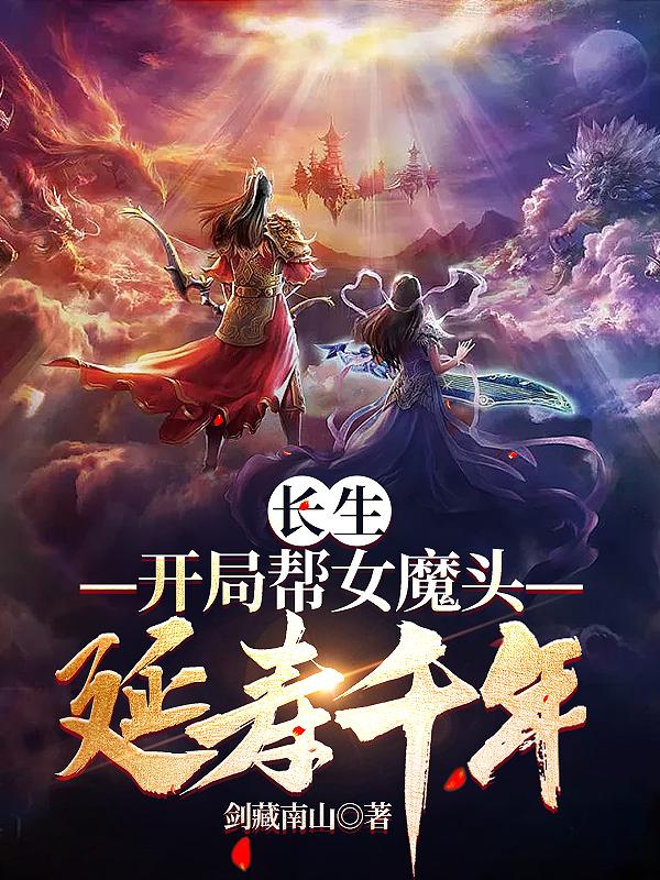长生:开局帮女魔头延寿千年