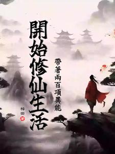 带着异能去修仙