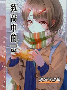 那年高三,我拒绝了两位校花英语