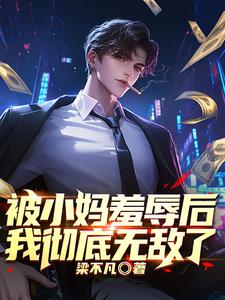被小妈羞辱后我彻底无敌了 梁不凡