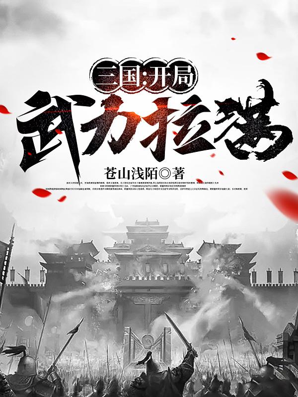 三国:开局武力拉满txt