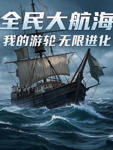 全民大航海:开局加入草帽团