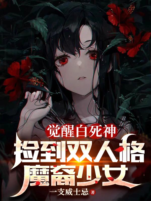 从捡个堕天使老婆开始学斩神TXT下载