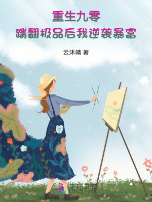 重生九零:踹翻极品后我逆袭暴富最新章节更新时间