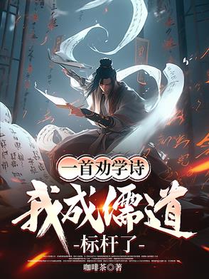 一首劝学诗,我成儒道标杆了