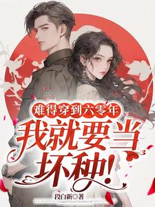 难得穿到六零年,我就要当坏种!小说免费阅读