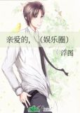 亲爱的，（娱乐圈）