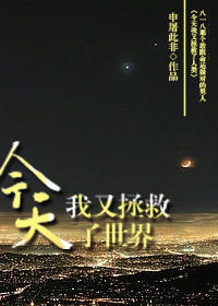 今天我又拯救了世界 小说