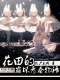 花田的崩坏青春物语
