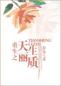 重生天生丽质