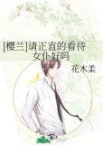 [樱兰]请正直的看待女仆好吗
