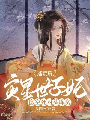 逃荒后灾星世子妃搬空死对头库房TXT下载