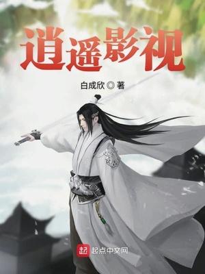 逍遥影视漫游诸天