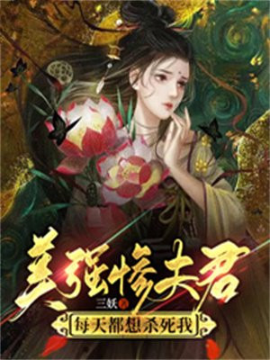 美强惨反派总想和我贴贴