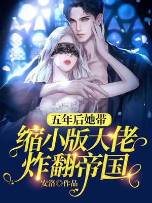 五年后她带缩小版大佬炸翻帝国小说