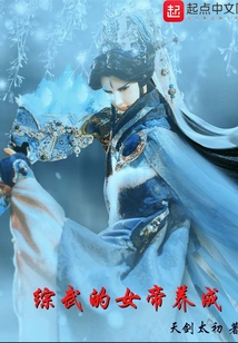综武的女帝养成TXT下载蚂蚁